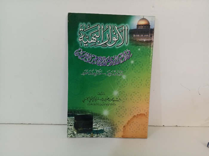 الانوار البهية