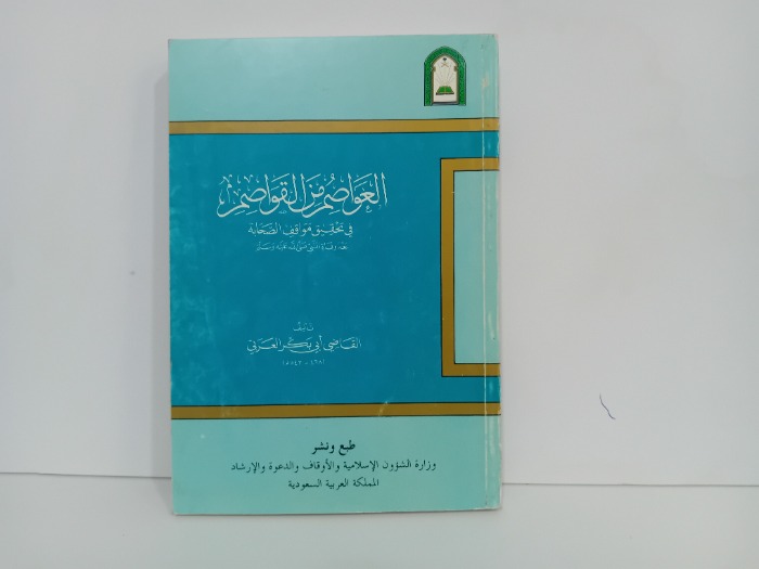 العواصم من القواصم