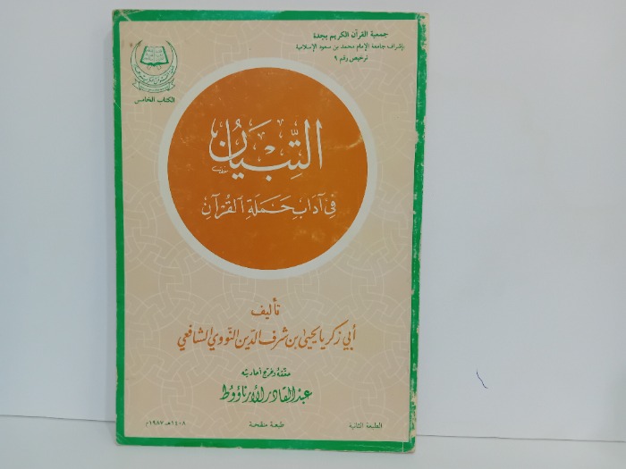 التبيان في اداب حملة القران