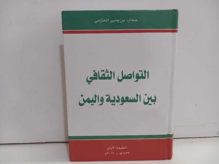 التواصل الثقافي بين السعودية واليمن
