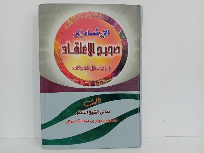 الارشاد الى صحيح الاعتقاد