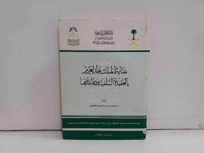 عناية الملك عبدالعزيز بالعقيدة السلفية ودفاعه عنها