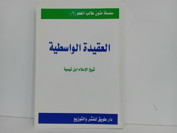 العقيدة الواسطية