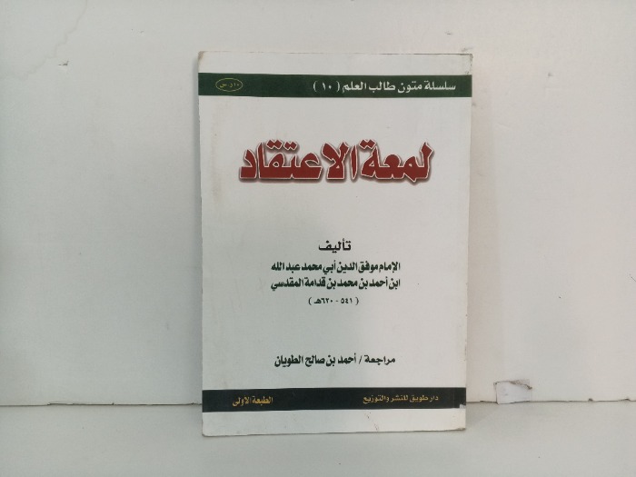 لمعة الاعتقاد