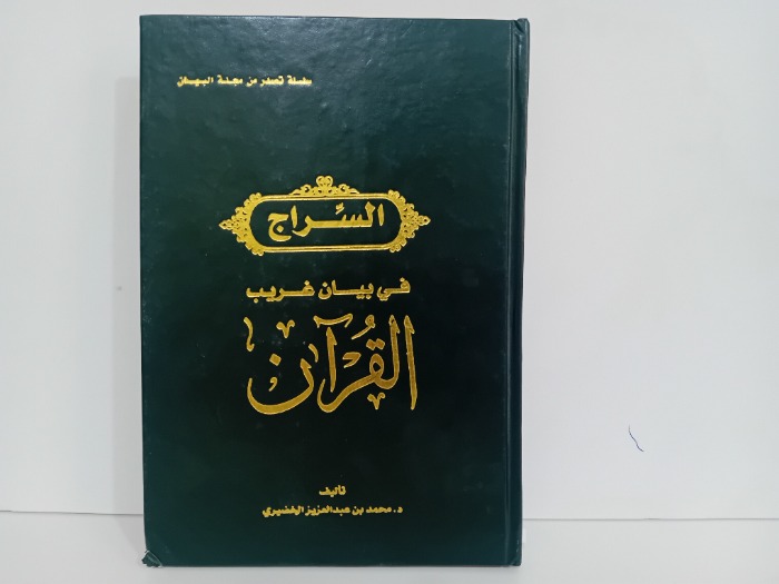 السراج في بيان غريب القران