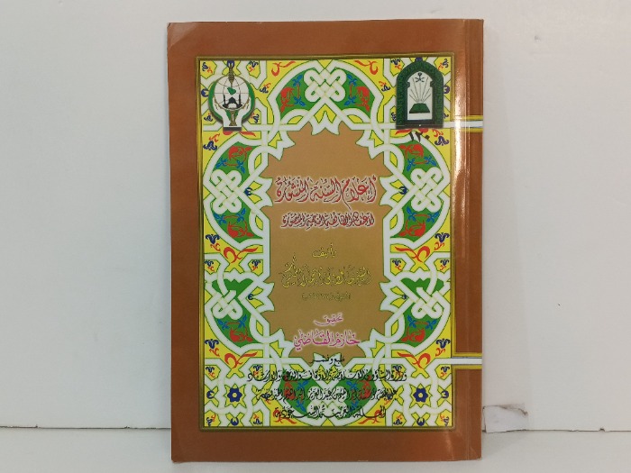 اعلام السنة المنشورة