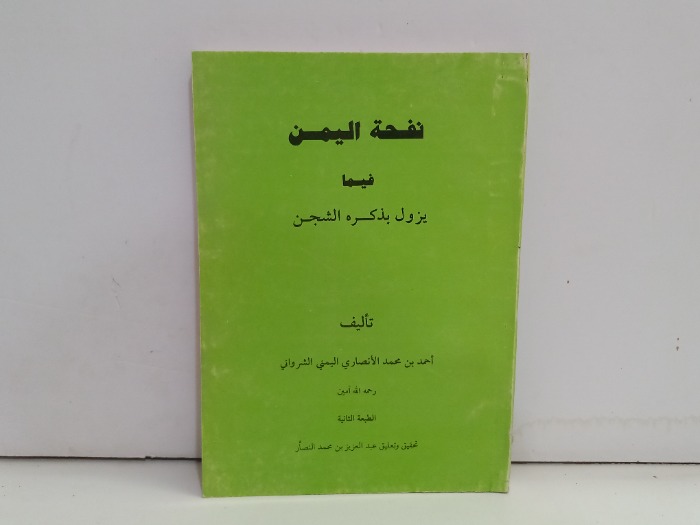 نفحة اليمن فيما يزول بذكره الشجن