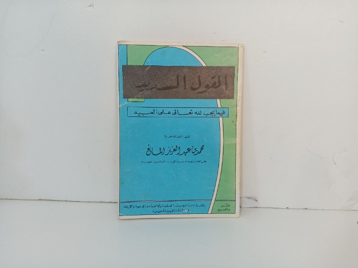 القول السديد