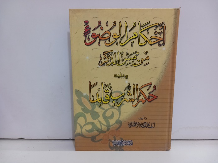 احكام الوضوء من مس الذكر