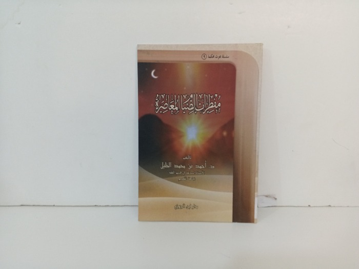 مفطرات الصيام المعاصرة