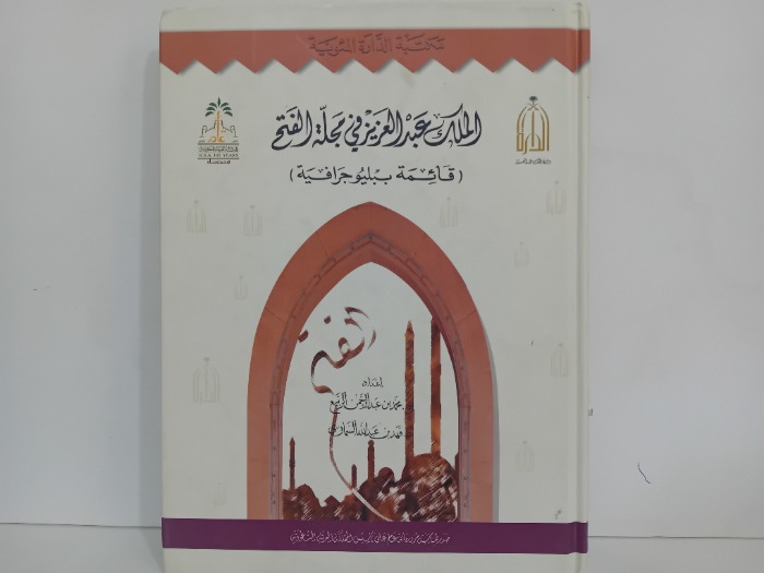 الملك عبدالعزيز في مجلة الفتح