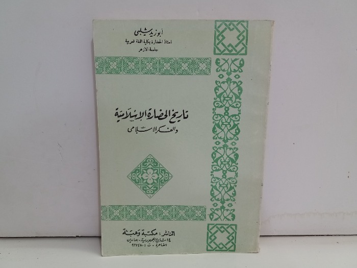 تاريخ الحضارة الاسلامية والفكر الاسلامي