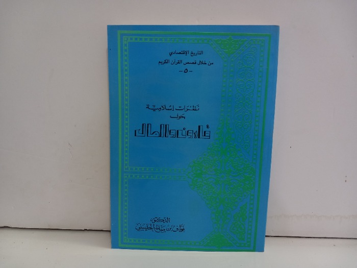 نظرات اسلامية حول قارون والمال