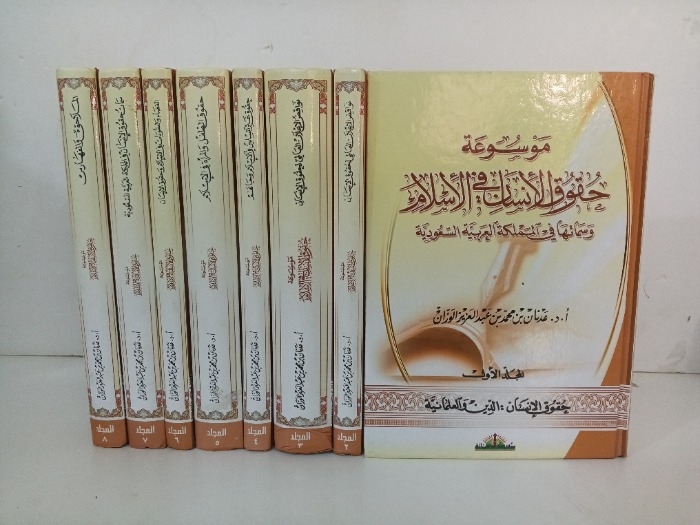 موسوعة حقوق الانسان ج8/1مكتمل