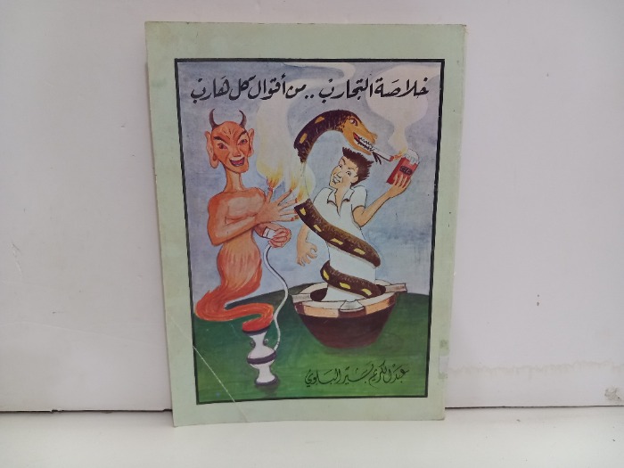 خلاصة التجارب من اقوال كل هارب