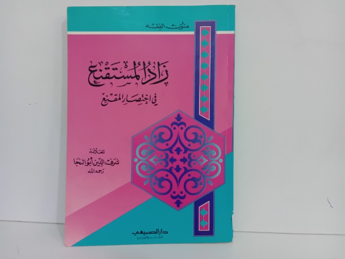 زاد المستقنع في اختصار المقنع