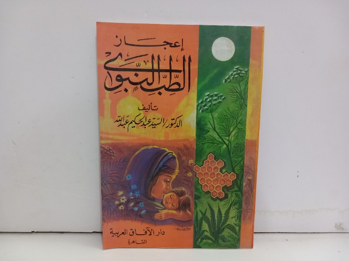 اعجاز الطب النبوي