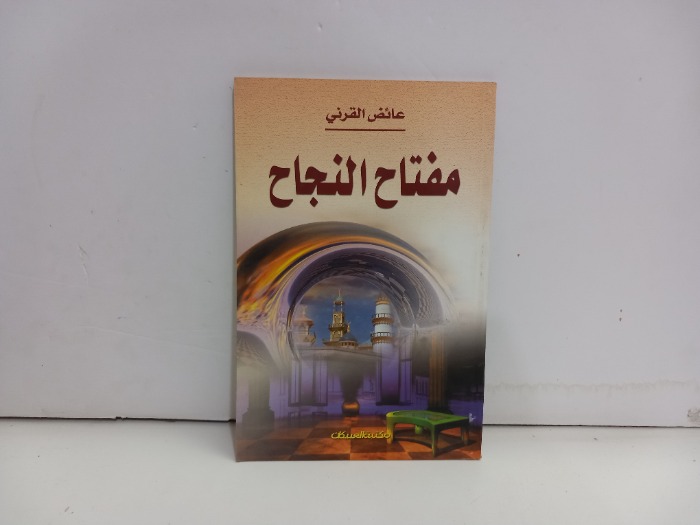 مفتاح النجاح