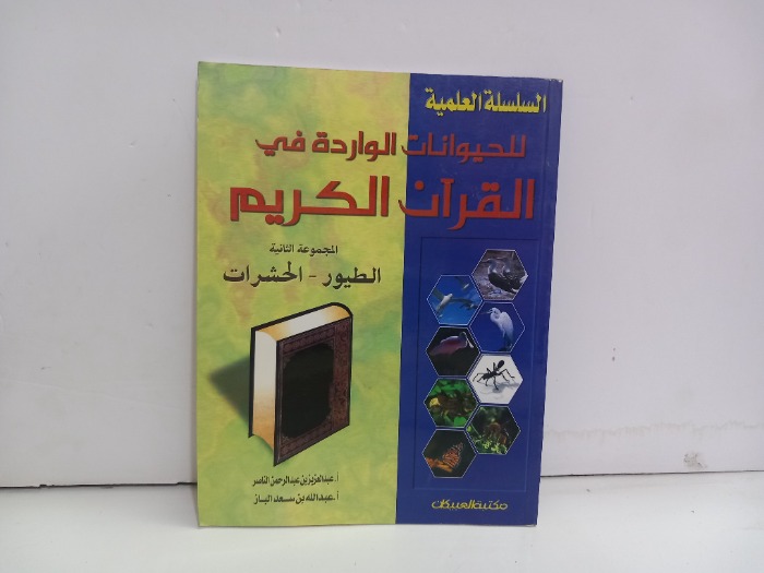 الحيوانات الواردة في القران الكريم 