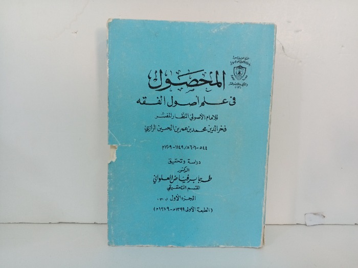 المحصول في علم اصول الفقه ج1