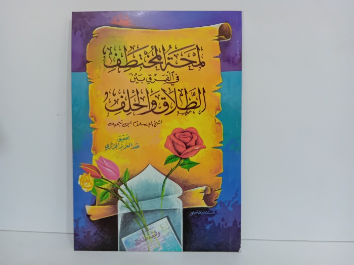 لمحة المختطف في القران بين الطلاق والحلف