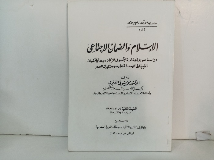 الاسلام والضمان الاجتماعي 