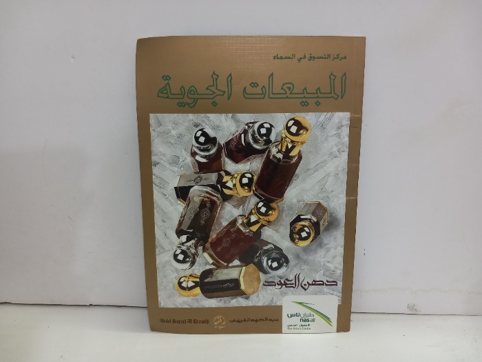 المبيعات الجوية 