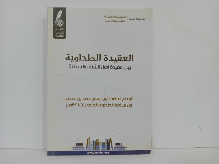 العقيدة الطحاوية