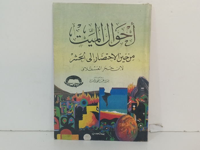 احوال الميت من حين الاختضار الى الحشر