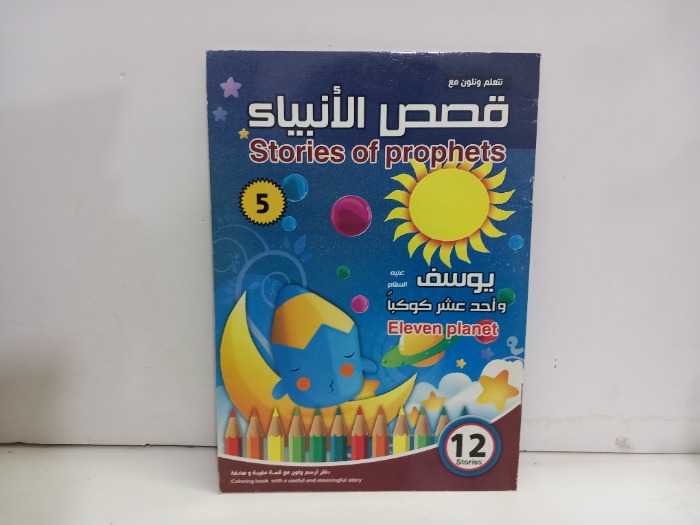 نتعلم ونلون مع قصص الانبياء 12