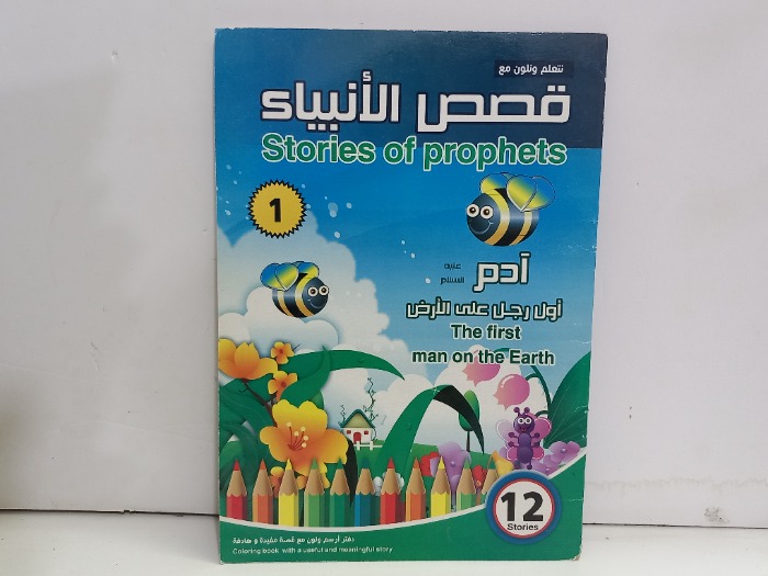 نتعلم ونلون قصص الانبياء 1