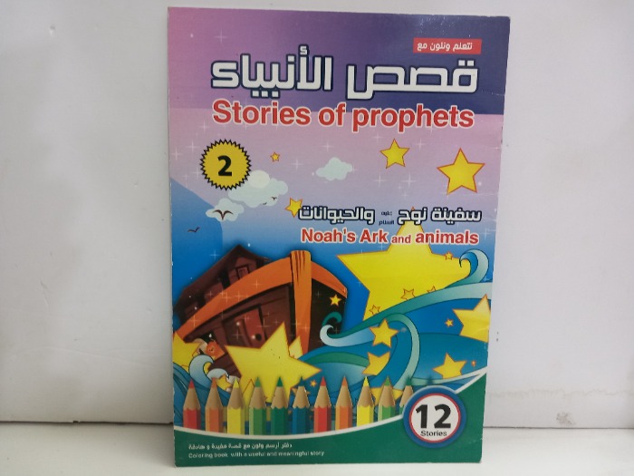 نتعلم ونلون مع قصص الانبياء 2