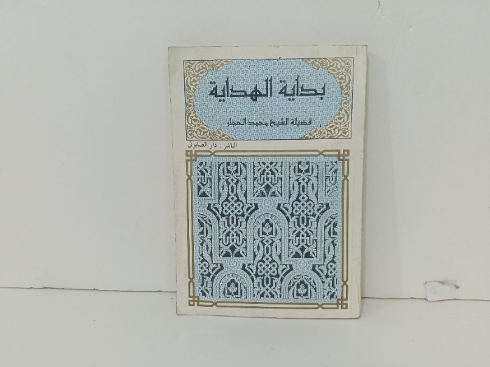 بداية الهداية