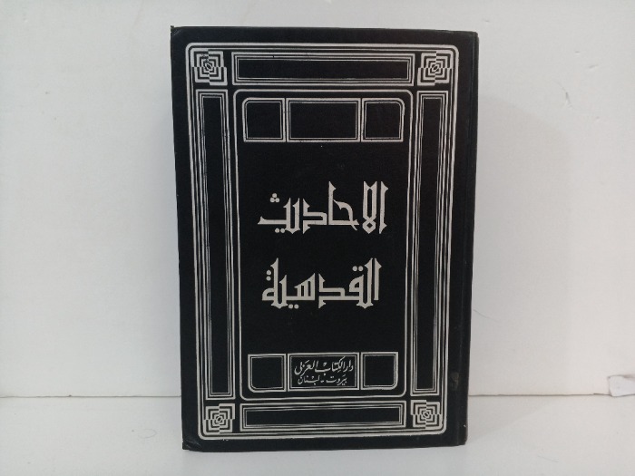 الاحاديث القدسية 