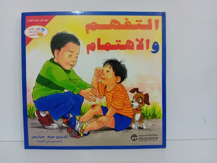 التفهم والاهتمام