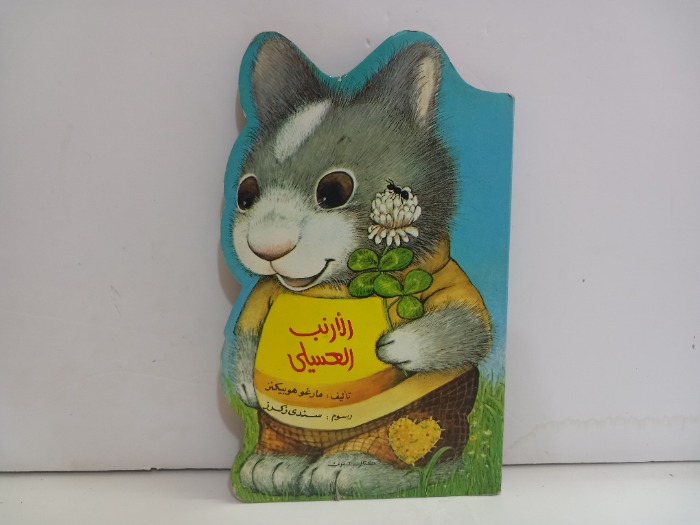 الارنب العسيلي