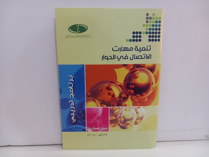 تنمية مهارات الاتصال في الحوار