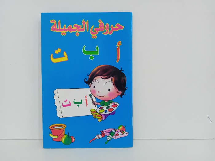 حروفي الجميلة