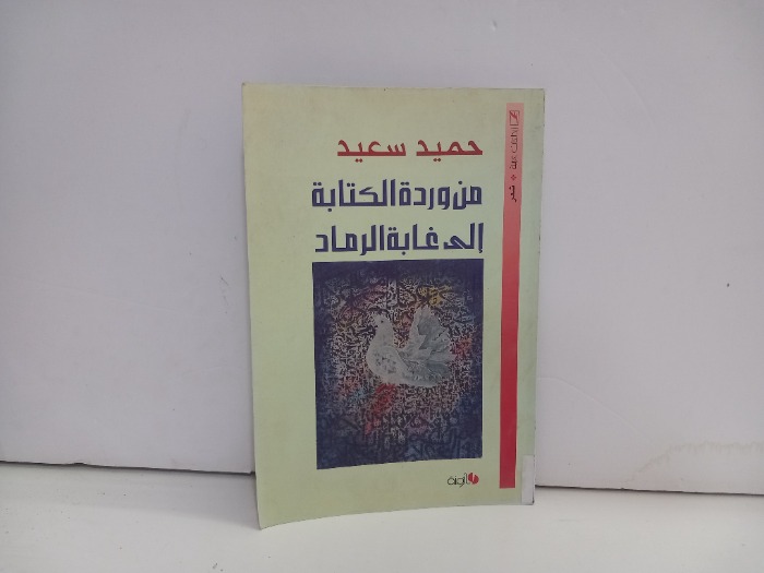 من وردة الكتابة الى غابة الرماد