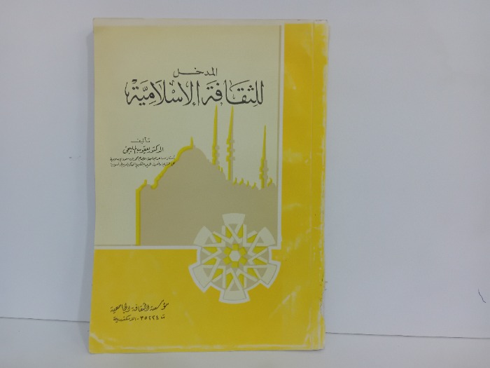 المدخل للثقافة الاسلامية