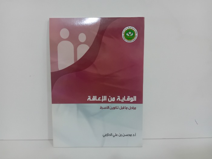 الوقاية من الاعاقة مراحل ما قبل تكوين الاسرة