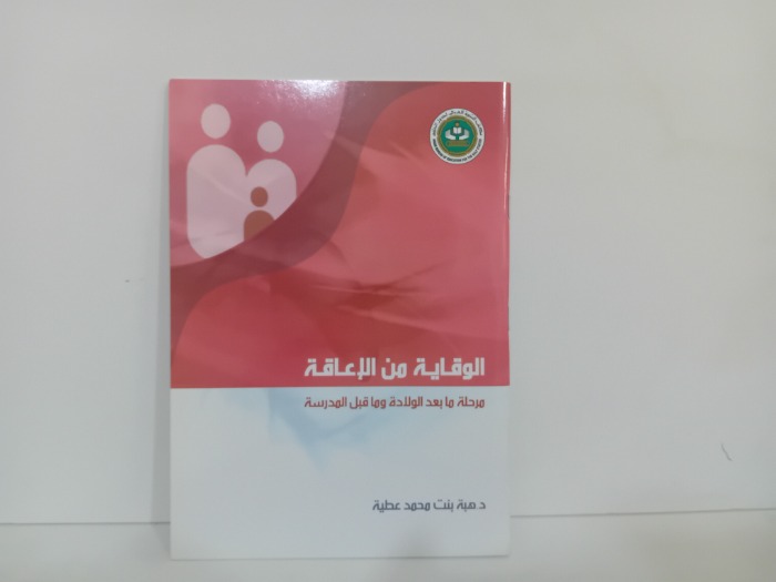 الوقاية من الاعاقة مراحل ما بعد الولادة وما قبل المدرسة