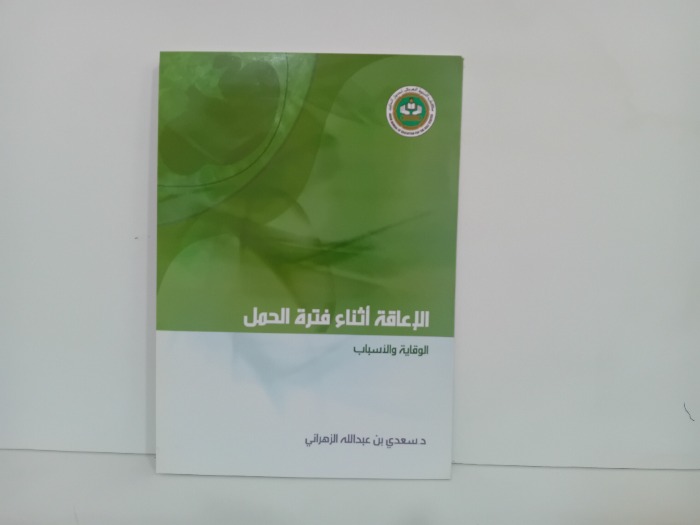 الاعاقة اثناء فترة الحمل