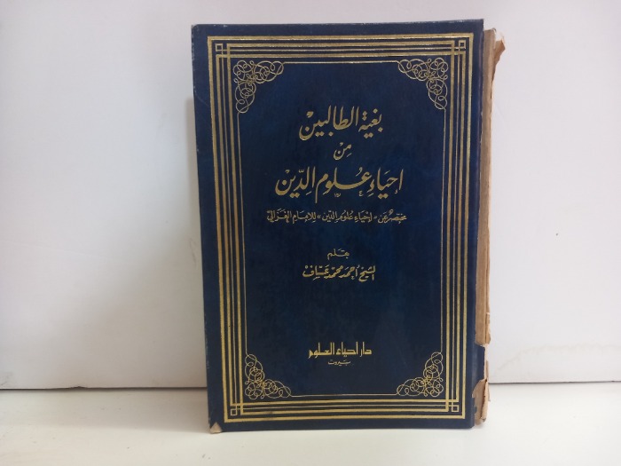 بغية الطالبين من احياء علوم الدين