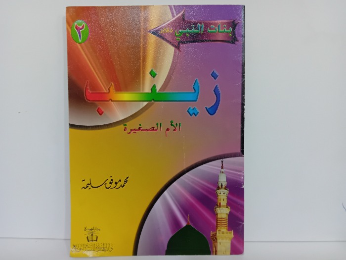 زينب الام الصغيرة