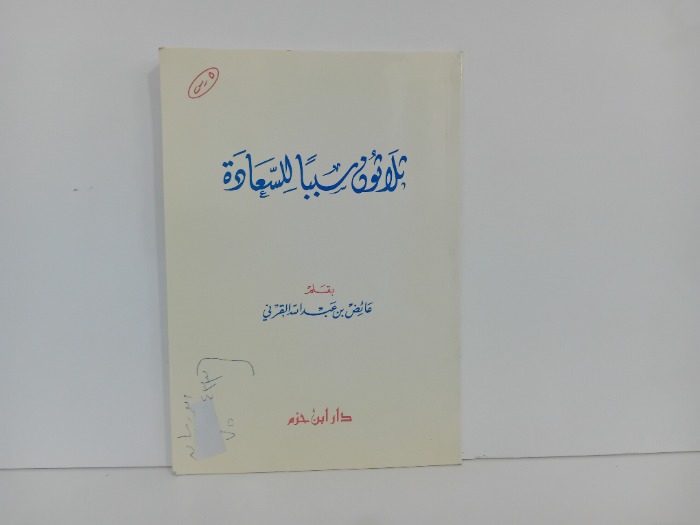 ثلاثون سببا للسعادة