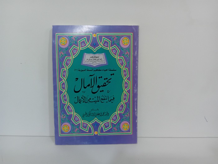 تحقيق الامال