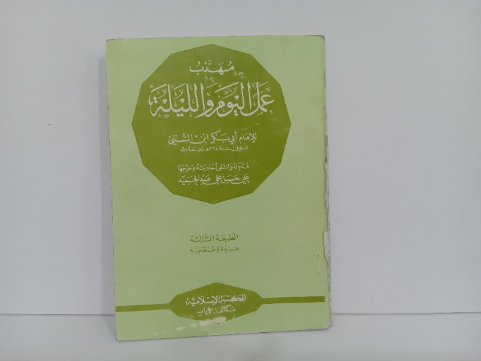 مهذب عمل اليوم والليلة