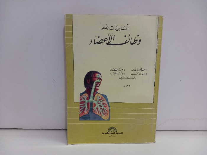 اساسيات وظائف الاعضاء 