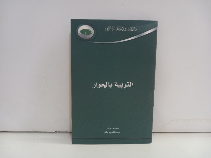 التربية بالحوار 